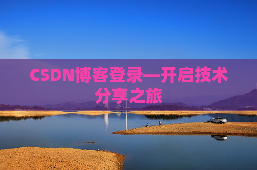 CSDN博客登录—开启技术分享之旅